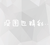 精准营销：高效关键词推广操作策略与实战技巧