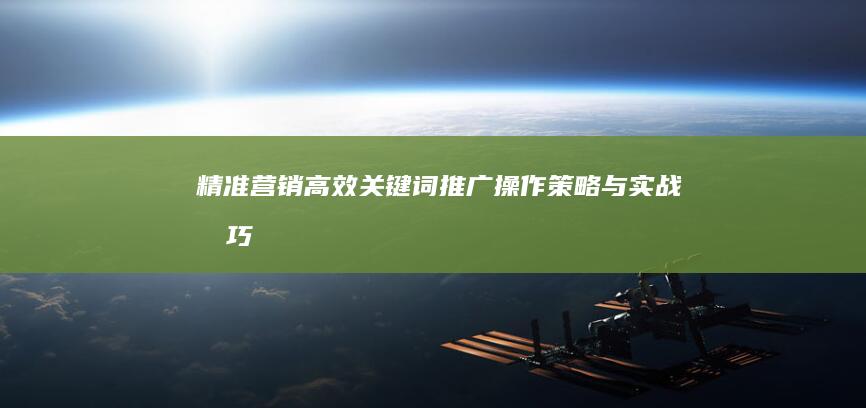 精准营销：高效关键词推广操作策略与实战技巧