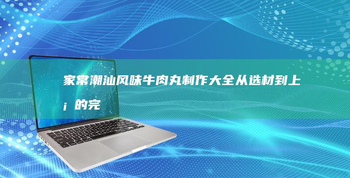 家常美味：涮牛肚的详细烹饪步骤与技巧